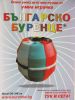 Bulgarian cask - super cask